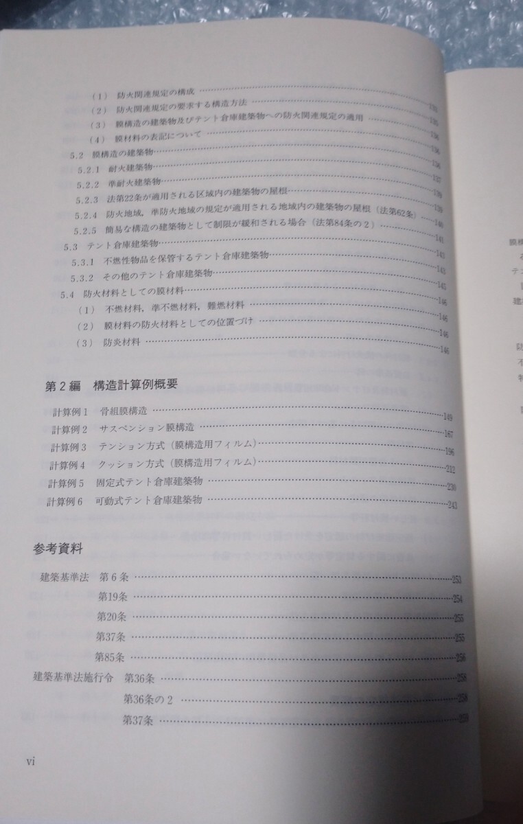 膜構造の建築物・膜材料等の技術基準及び同解説 2020年版