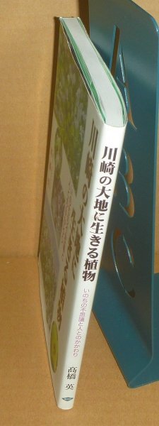 植物2013『川崎の大地に生きる植物 －いのちの不思議と人とのかかわり－』 高橋英 著_画像3