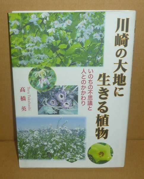 植物2013『川崎の大地に生きる植物 －いのちの不思議と人とのかかわり－』 高橋英 著_画像1