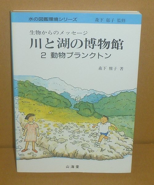 微生物1996『動物プランクトン／生物からのメッセージ 川と湖の博物館2』 森下雅子 著_画像1