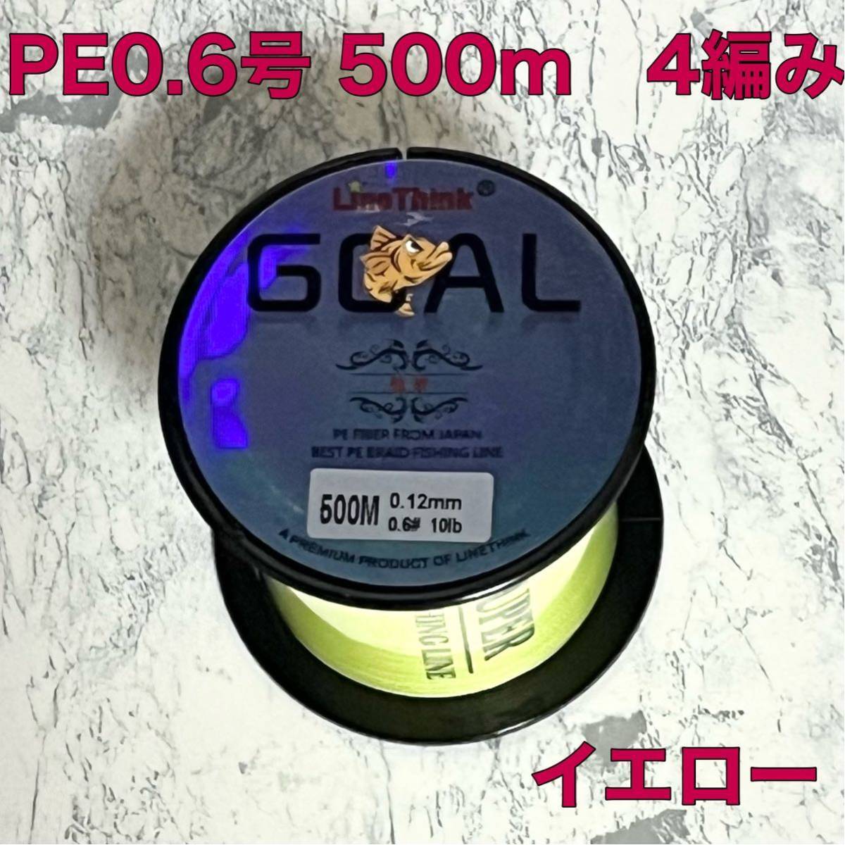 PEライン 0.6号 500m 4本編 イエロー エギング 釣り糸_画像1