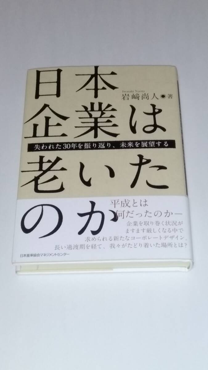 岩﨑尚人『日本企業は老いたのか』日本能率協会マネジメントセンター 2024年5月刊_画像1