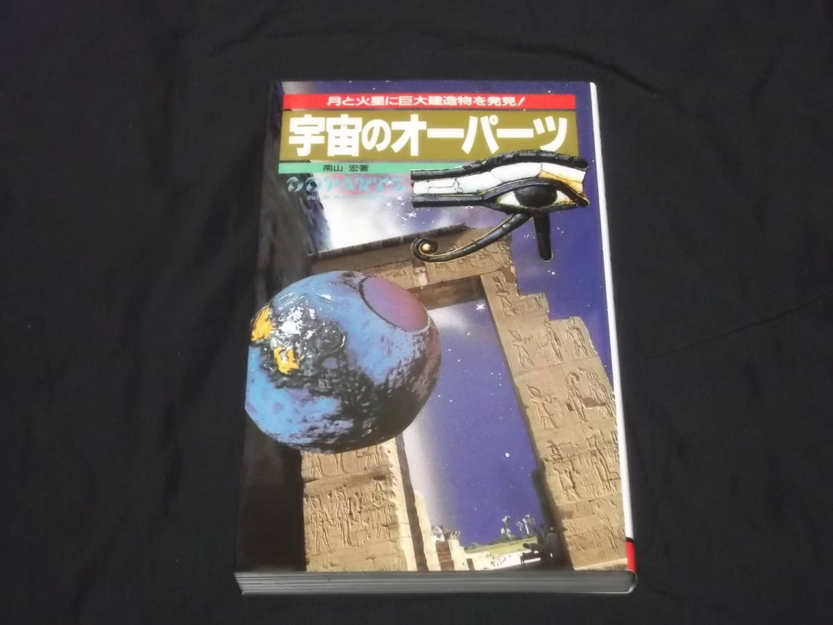 　宇宙のオーパーツ　南山宏　月と火星に巨大建造物を発見！　月面のオーパーツ　ピラミッドは宇宙への扉か　地球外文明の巨大遺跡　他　_画像1