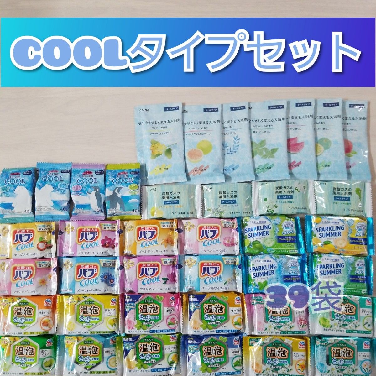 入浴剤詰め合わせ 39袋【COOL】