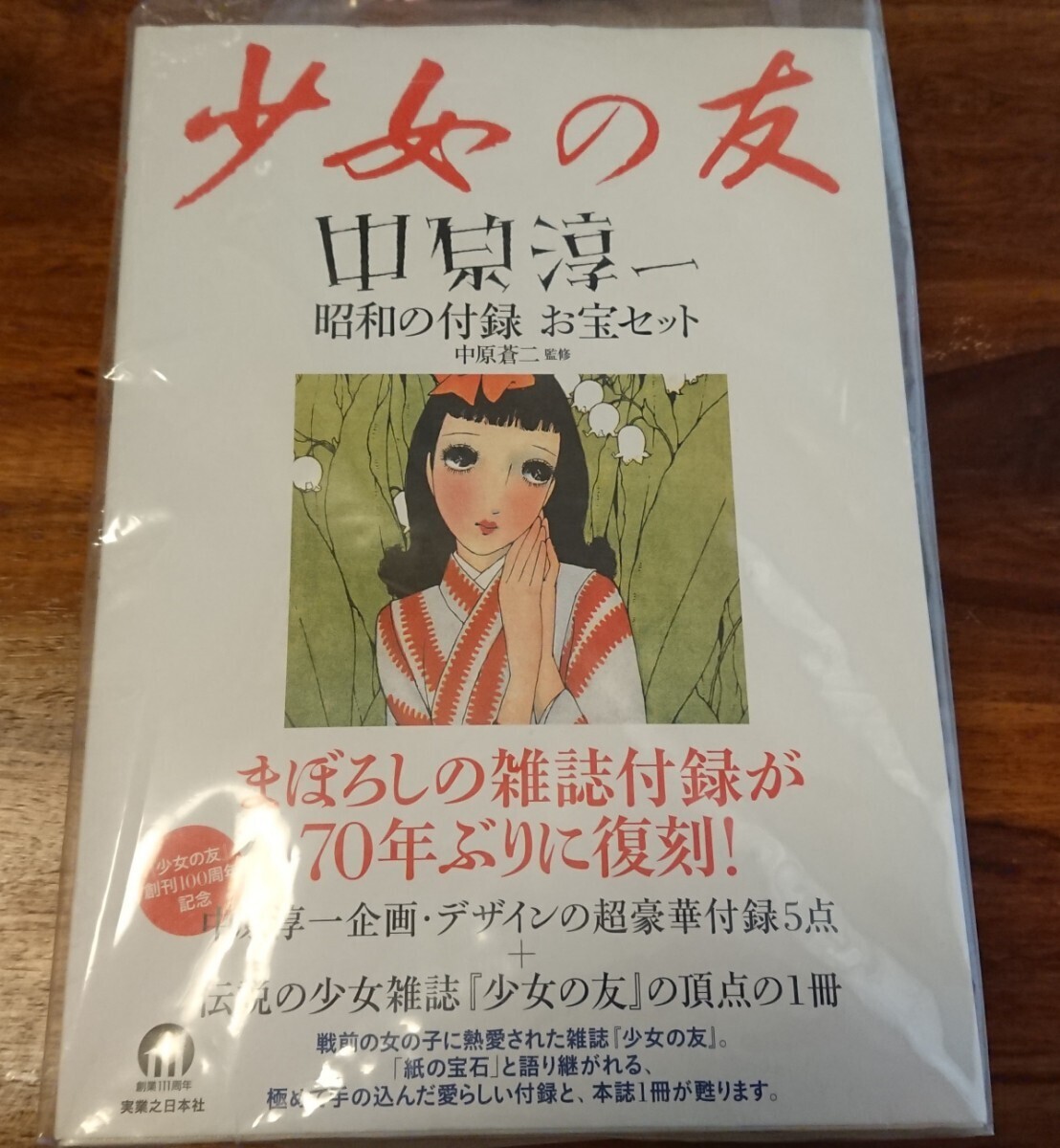 美品 少女の友 中原淳一 昭和の付録 お宝セット 実業之日本社