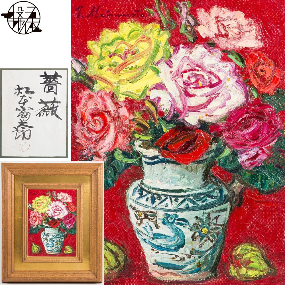 [.] подлинный произведение Matsumoto . Taro [ роза ] живопись масляными красками парусина 4 номер рамка вместе наклейка | современное изобразительное искусство ассоциация представитель 