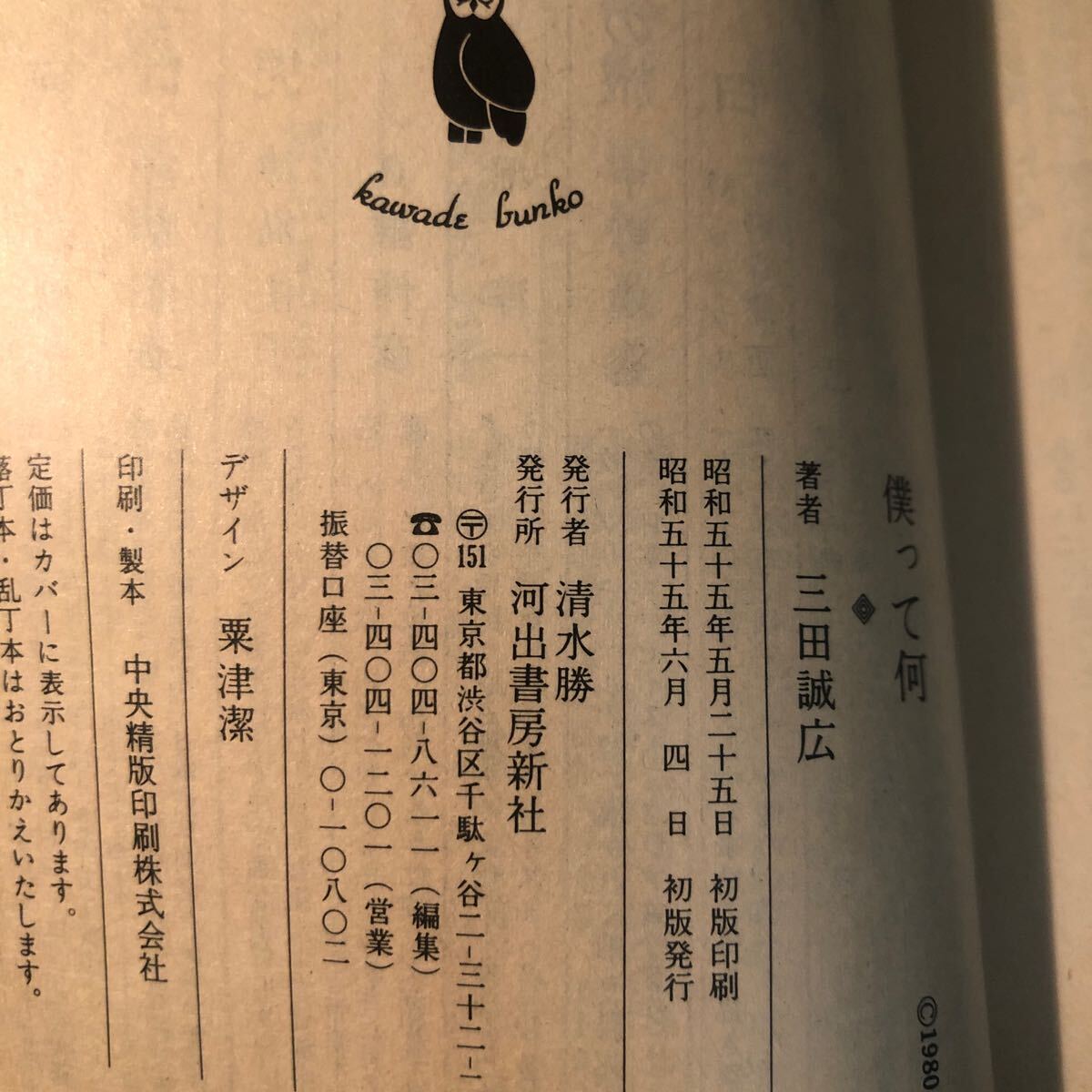 初版 帯付き 僕って何 三田誠広 /河出文庫/古書/小説 ga_画像4