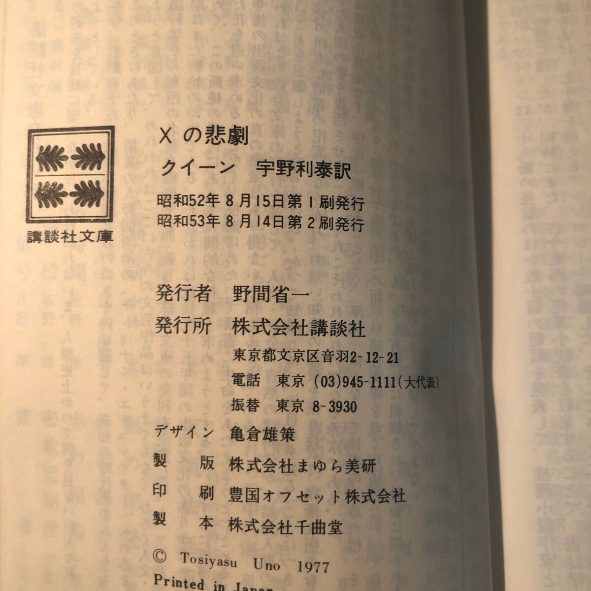 クイーン　Xの悲劇　宇野利泰 訳講談社文庫 ga_画像4