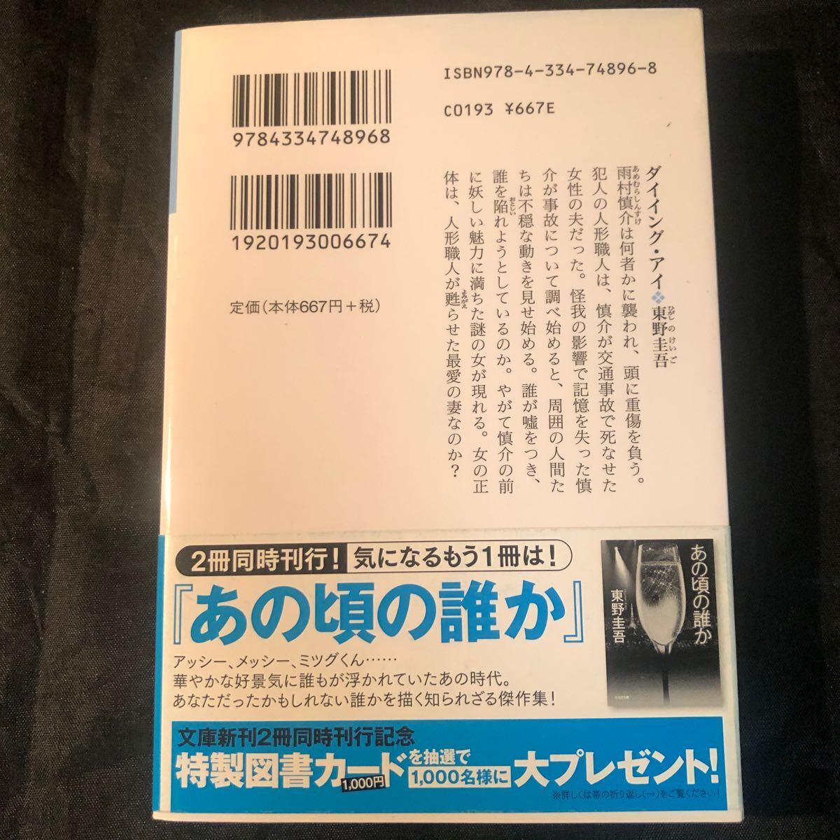 ダイイング・アイ （光文社文庫　ひ６－１１） 東野圭吾／著 ac_画像2