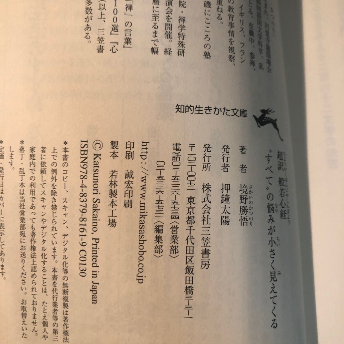 超訳般若心経　“すべて”の悩みが小さく見えてくる （知的生きかた文庫　さ３７－４　ＬＩＦＥ） 境野勝悟／著 ac_画像4