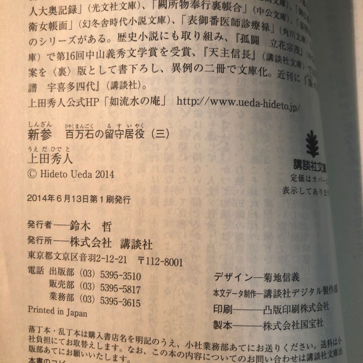 新参 （講談社文庫　う５７－１８　百万石の留守居役　３） 上田秀人／〔著〕 初版 ac_画像4