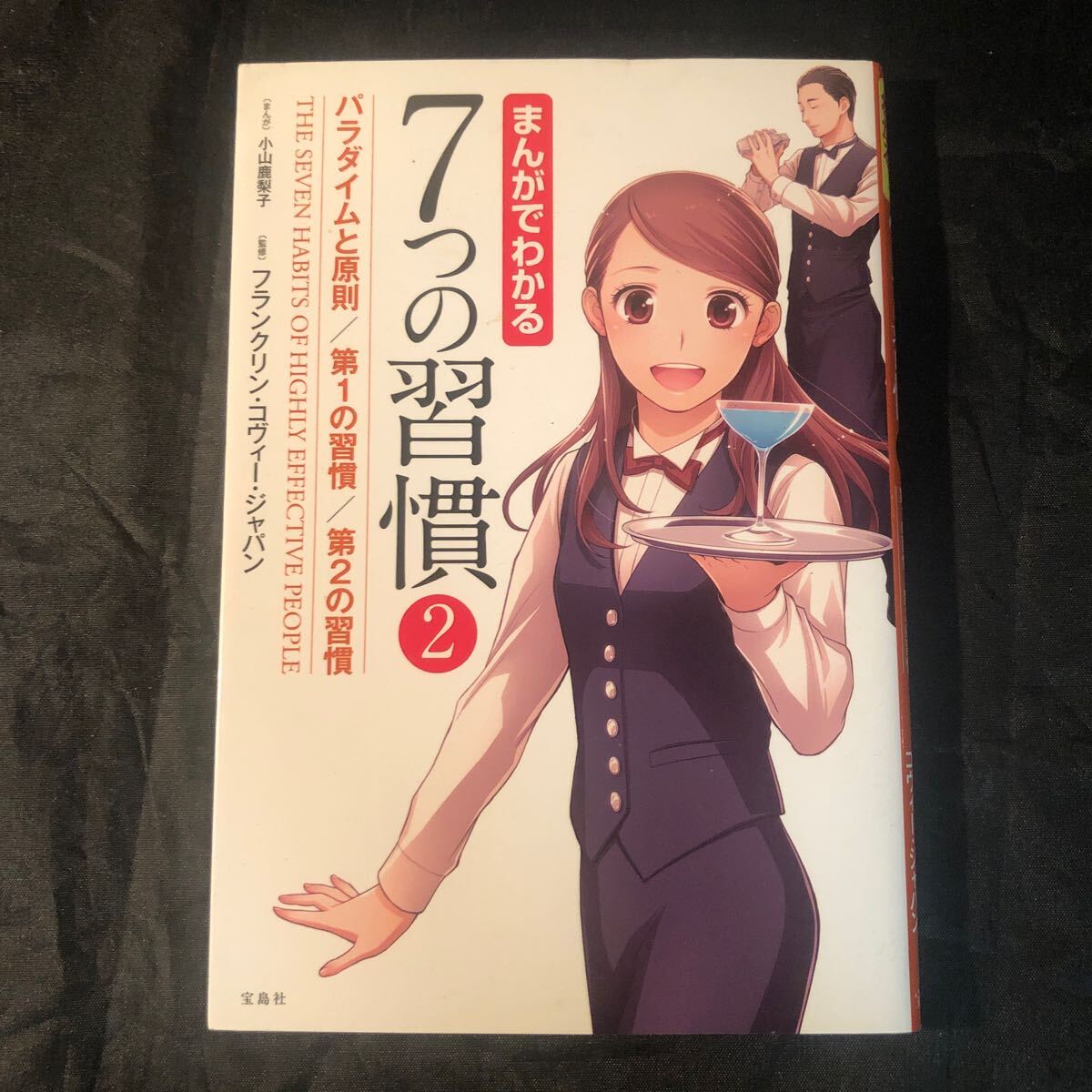 まんがでわかる７つの習慣　２ 小山鹿梨子／まんが　フランクリン・コヴィー・ジャパン／監修 ad_画像1