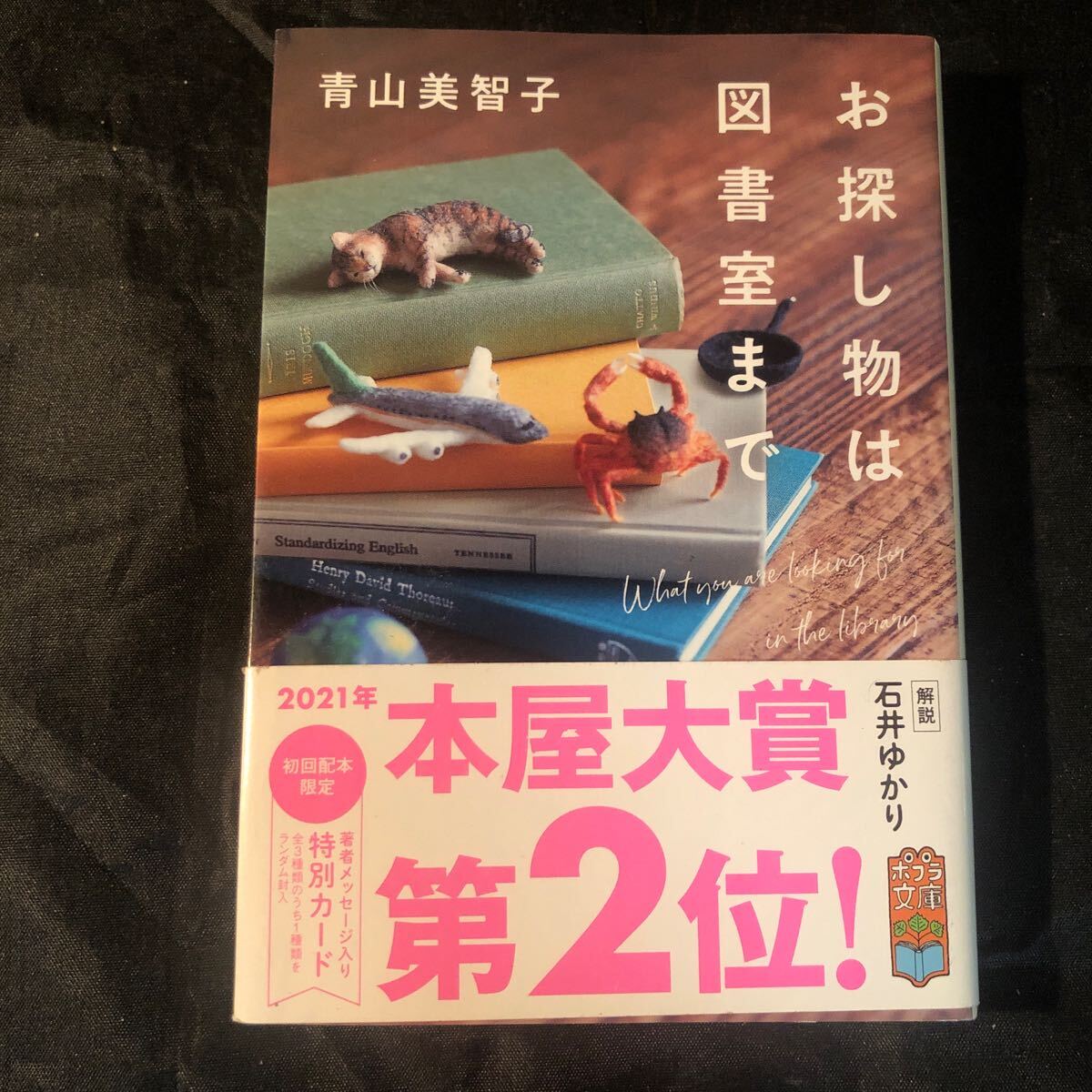 お探し物は図書室まで （ポプラ文庫　あ１４－１） 青山美智子／〔著〕初版 gf_画像1