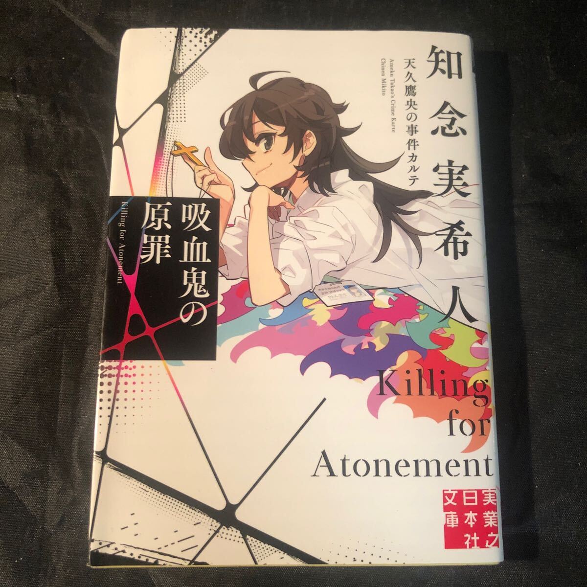 吸血鬼の原罪 （実業之日本社文庫　ち１－２０８　天久鷹央の事件カルテ） 知念実希人／著 初版　gf_画像1