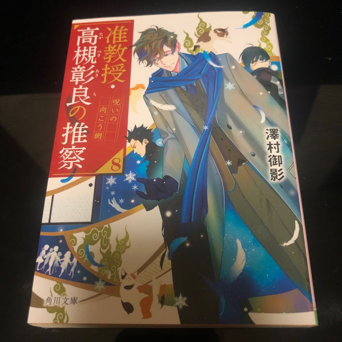 准教授・高槻彰良の推察　８ （角川文庫　さ７３－１８） 澤村御影／〔著〕 gf_画像1