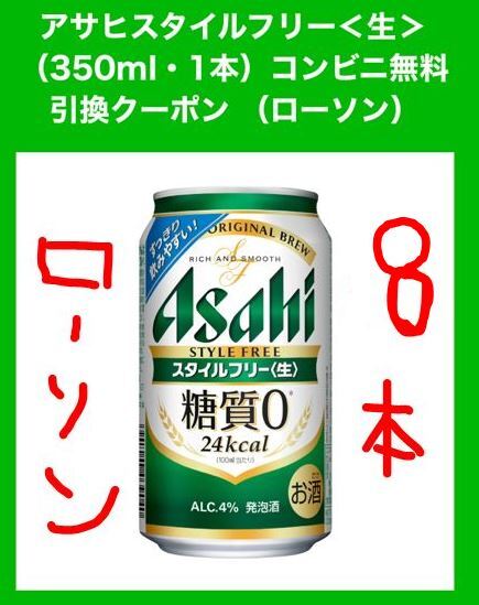 【ローソン8本】アサヒスタイルフリー 350ml 無料引換券　有効期限：2024年6月9日 23:59_画像1