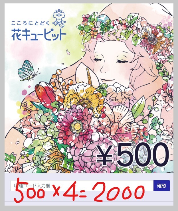 【花キューピット2000円分】500円分クーポン×4枚 eギフトの画像1