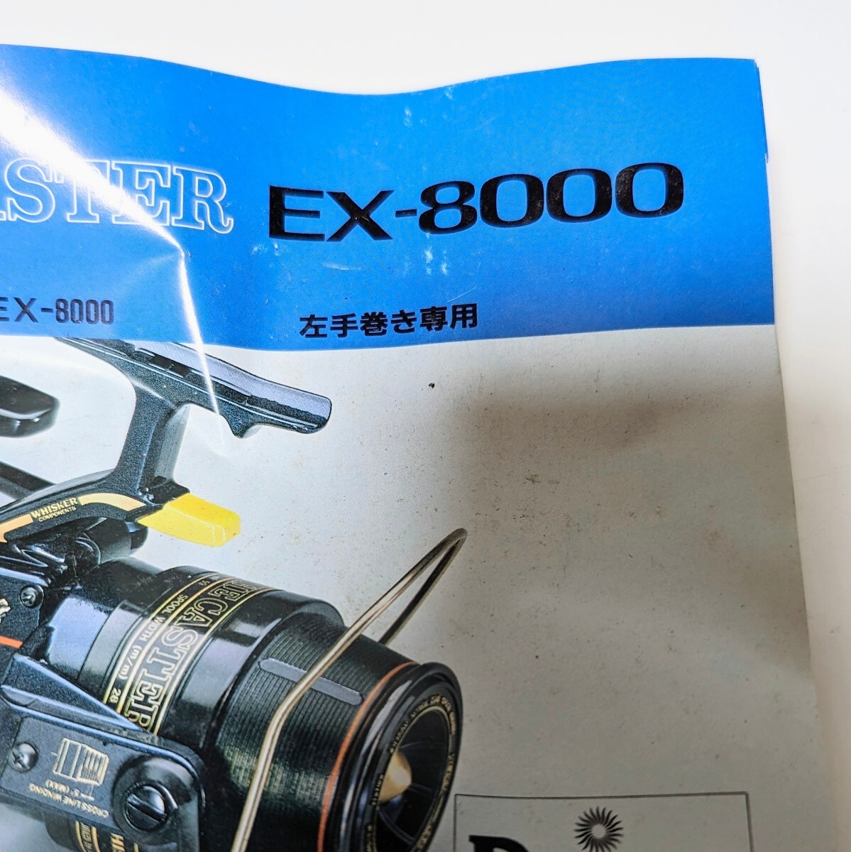 Daiwa WHISKER THE CASTER EX-8000 ダイワ スピニングリール ウイスカー ザ キャスター EX-8000 左手巻き専用 現状品 解説書 元箱付_画像9