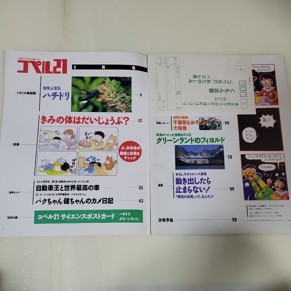 くもん出版　21世紀への少年少女科学マガジン　コペル21 　1991年　3月号　_画像3