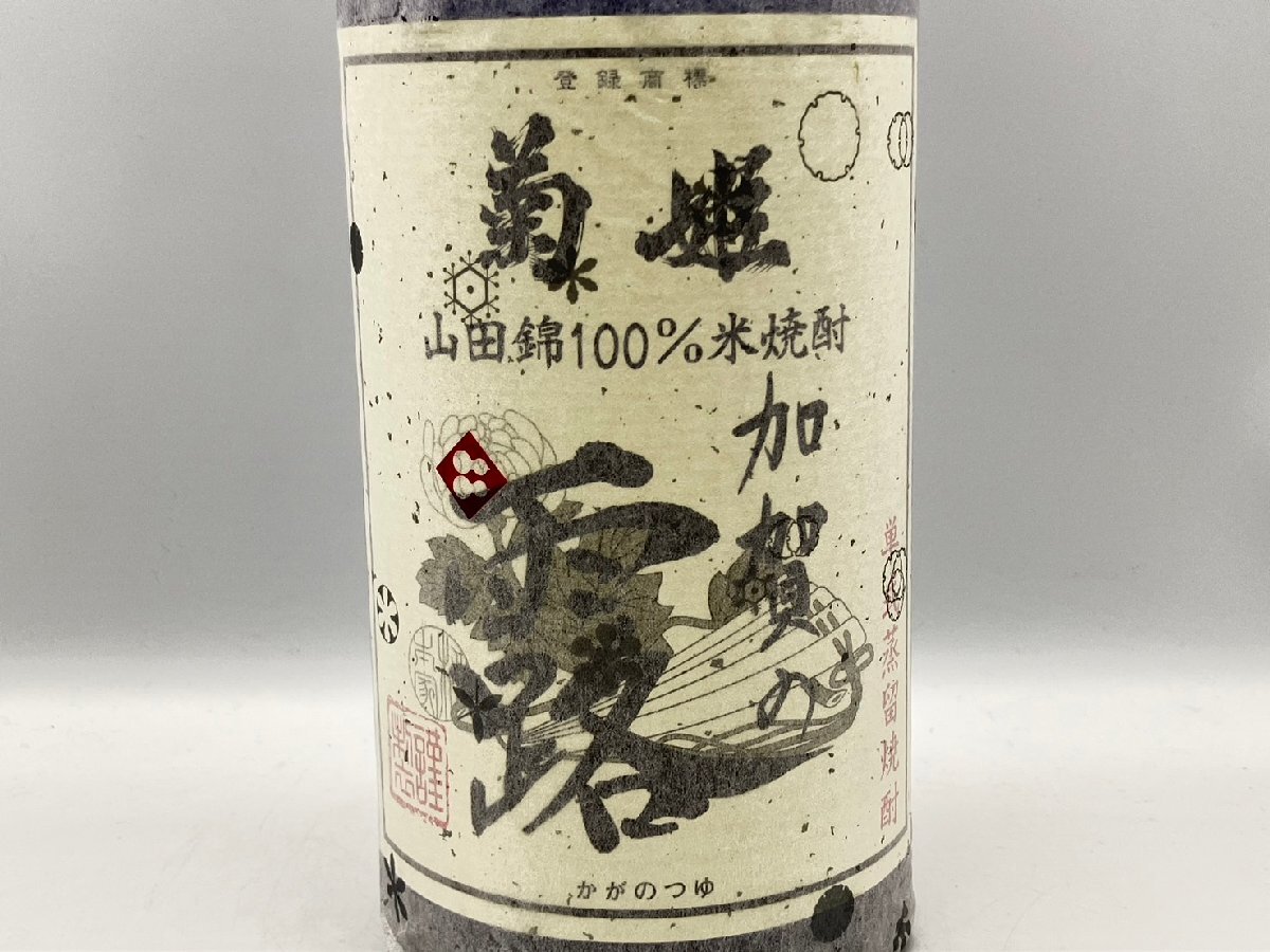 ST【同梱不可】菊姫 山田錦100％ 加賀の露 米焼酎 箱有 1800ml 25% 未開栓 古酒 Z053439_画像7