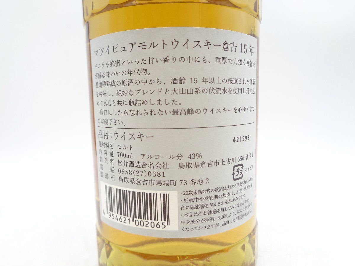 THE KURAYOSHI PURE MALT WHISKY マツイ ピュア モルト ウイスキー 倉吉 15年 700ml 43% 箱入 未開封 古酒 X269726_画像8