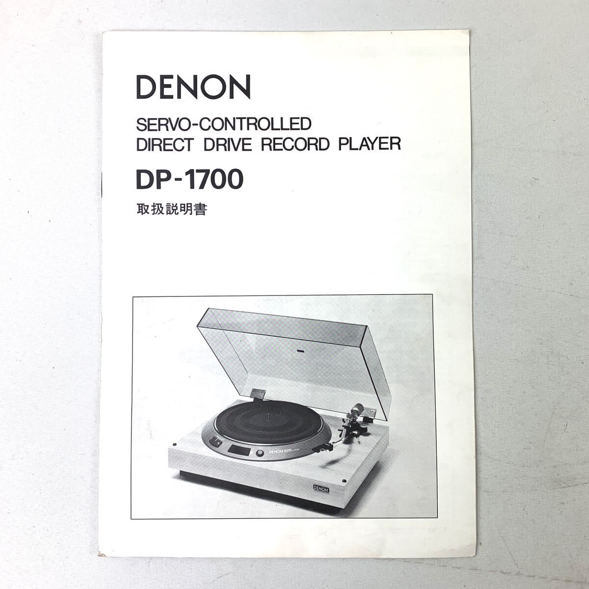 DENON デノン　ターンテーブル　レコードプレイヤー　DP-1700 針つき　取扱説明書つき　ジャンク_画像9