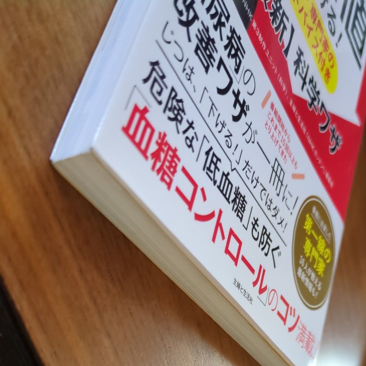 ＮＨＫガッテン 血糖値を下げる 名医・専門家のアドバイス付き〈最新〉科学ワザ ＮＨＫ第３制作ユニット 主婦と生活社