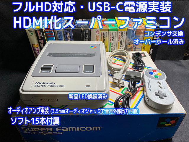[HDMIカスタム] Nintendo Super Famicom スーパーファミコン 本体 (HDMI, USB-C, オーディオアンプ搭載) ＋動作確認用ソフト15本付 [F002 ]_画像1