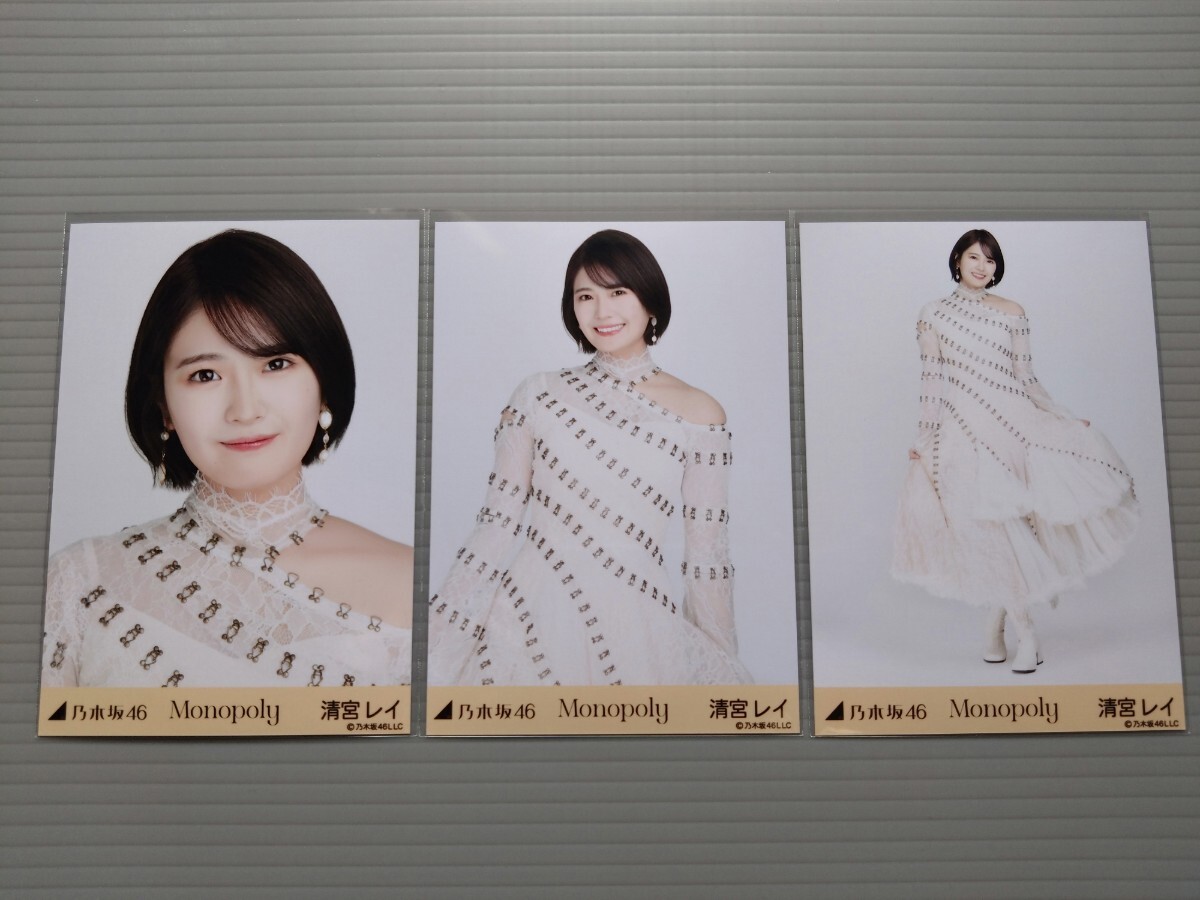 乃木坂46　清宮レイ　生写真　Monopoly　コンプ_画像1