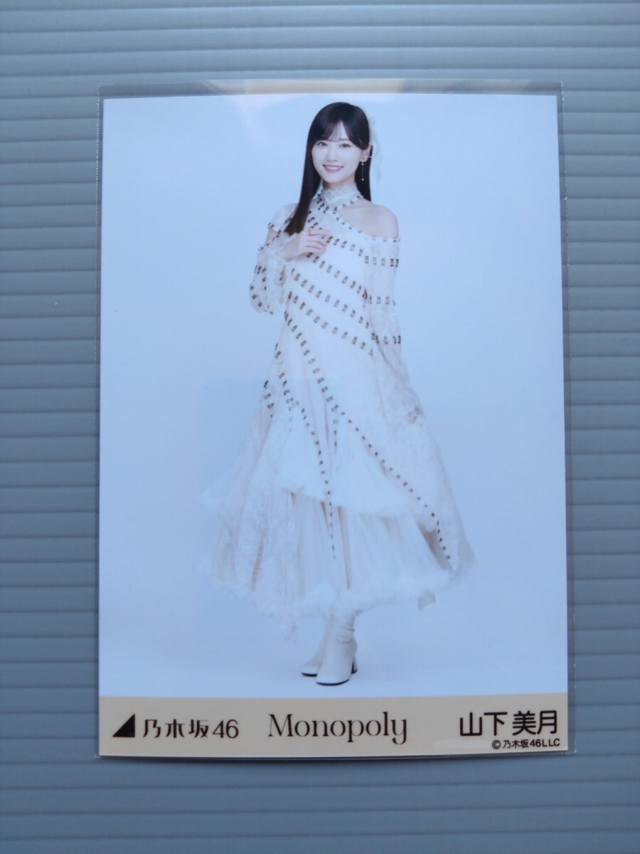 乃木坂46　山下美月　生写真　Monopoly　ヒキ１枚_画像1