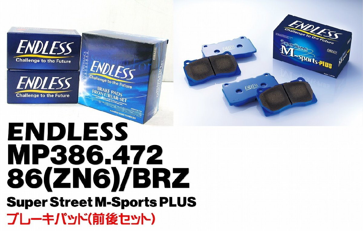 在庫有 即納 ENDLESS BRZ ZD6 ZD8 86 ZN6 Super Street M-Sports PLUS ブレーキパッド 前後セット MP386.472 EP386MP EP472MP_画像1