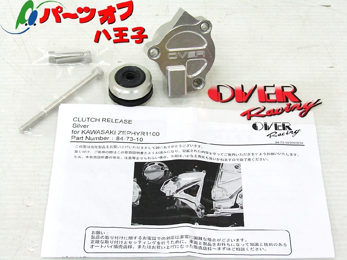 中古 オーバーレーシング ★ ゼファー1100 クラッチレリーズ ライトタッチクラッチキット 84-73-10 Kawasaki ZEPHYR1100 OVERracing_画像1