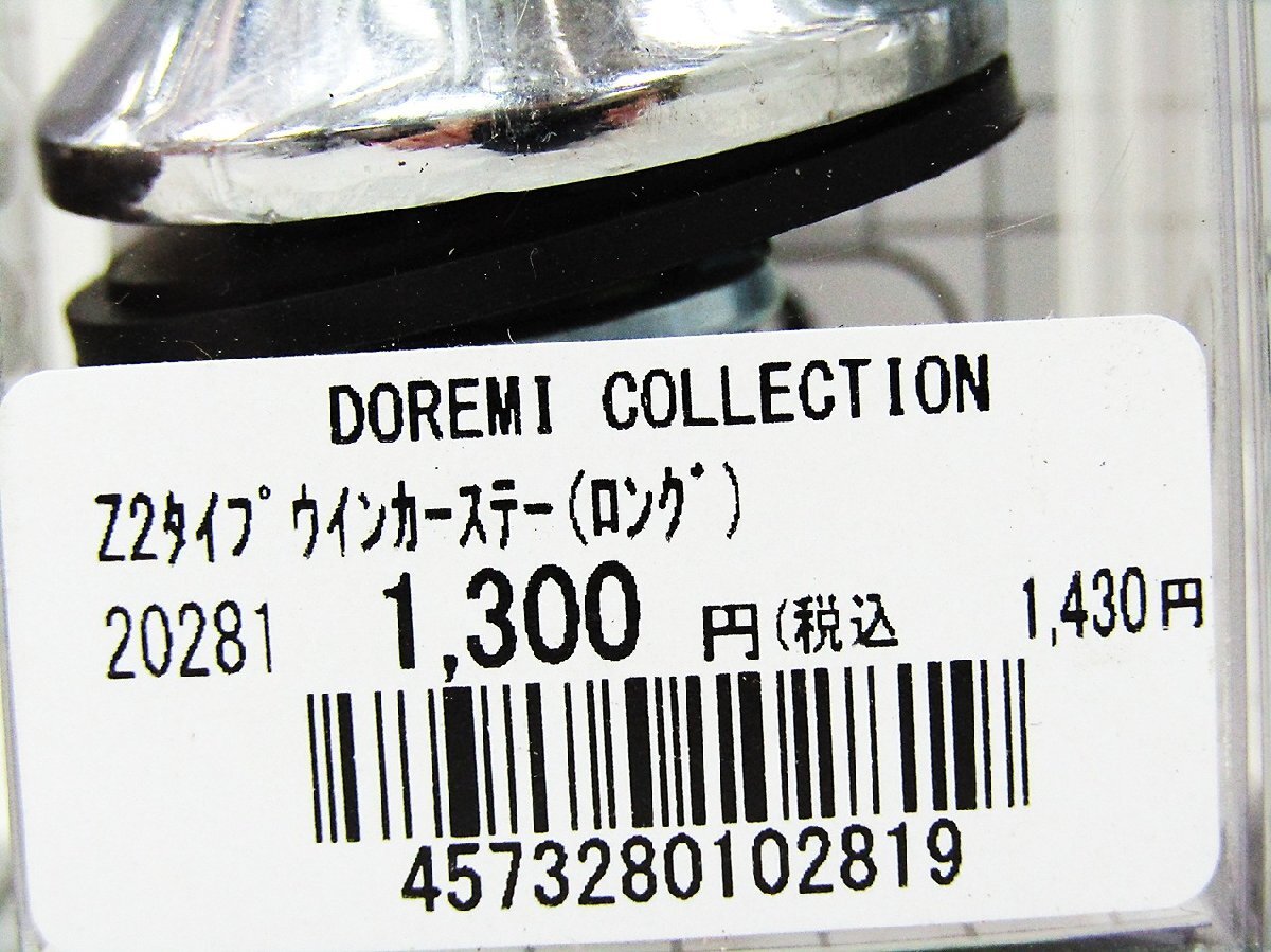 未使用 ドレミコレクション ★ 20281 汎用 Z2タイプ ウインカーステー ロング 1台分 4本セット 本体長58㎜_画像3