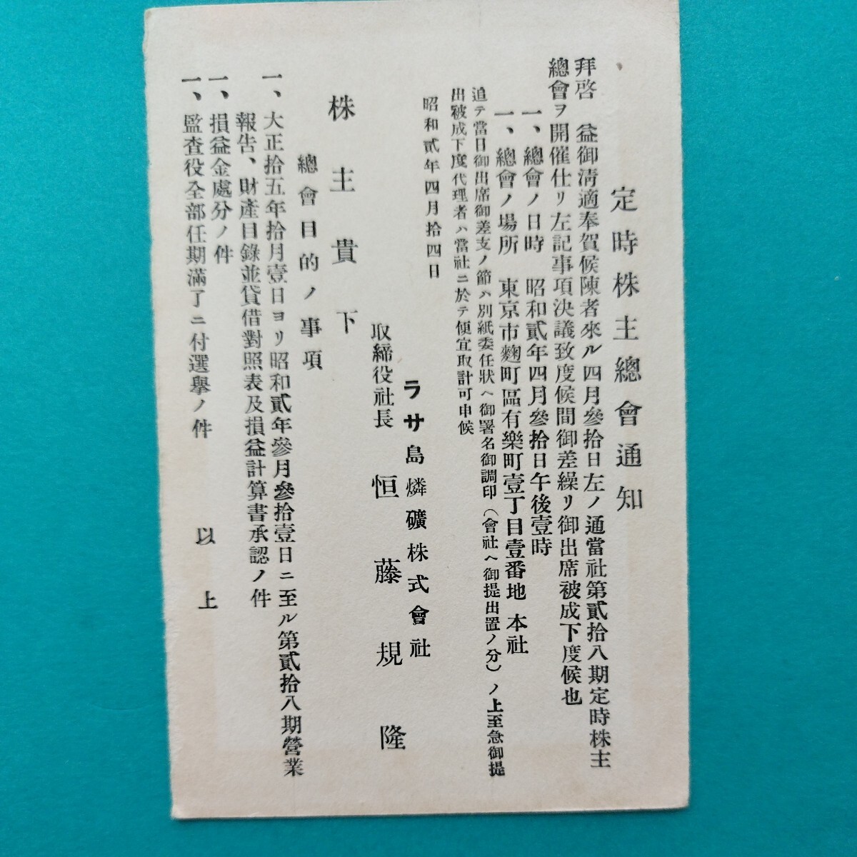 大変珍しい　◆ラサ島燐鉱会社のカバー◆　昭和2年　実逓便　エンタイア　◆ラサ島は沖大東島のこと　リン鉱石の産地として注目された_画像3