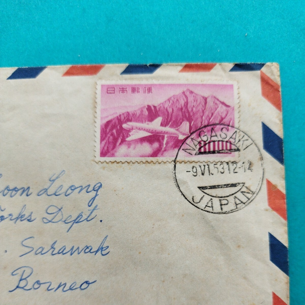* England .bo Rene o addressed to * aviation mail bo Rene o island Sara wak.k chin addressed to sen unit Tateyama aviation 80 jpy pasting real . flight entire 1953 year contents not equipped 