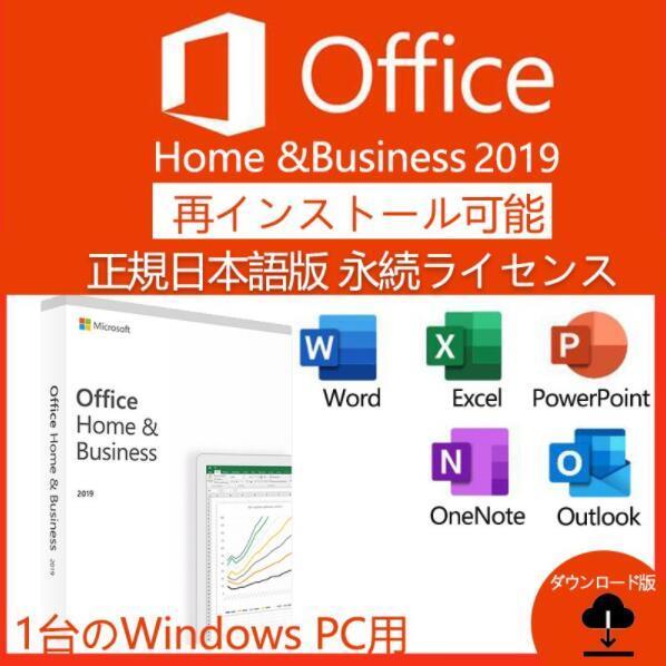 永年正規保証即対応 Microsoft Office 2019 home and business プロダクトキー 正規 認証保証 公式ダウンロード版 サポート付き_画像1