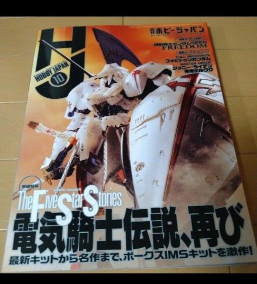 【 月刊ホビージャパン】2023.10月号 電気騎士伝説、再び