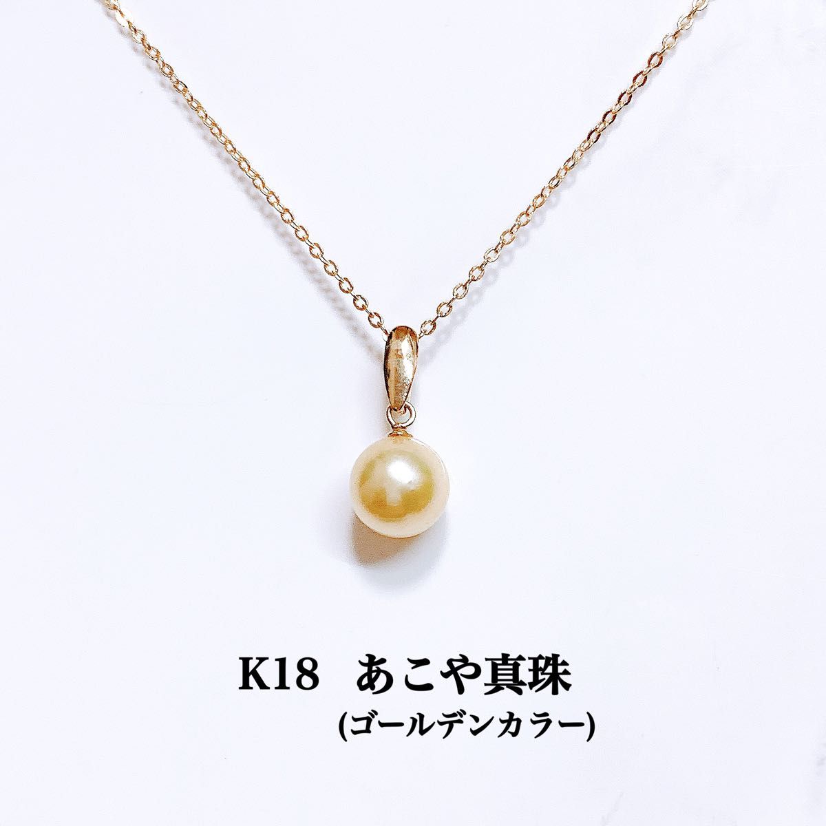 【未使用品】K18 あこや真珠 ゴールデンカラー ネックレストップ