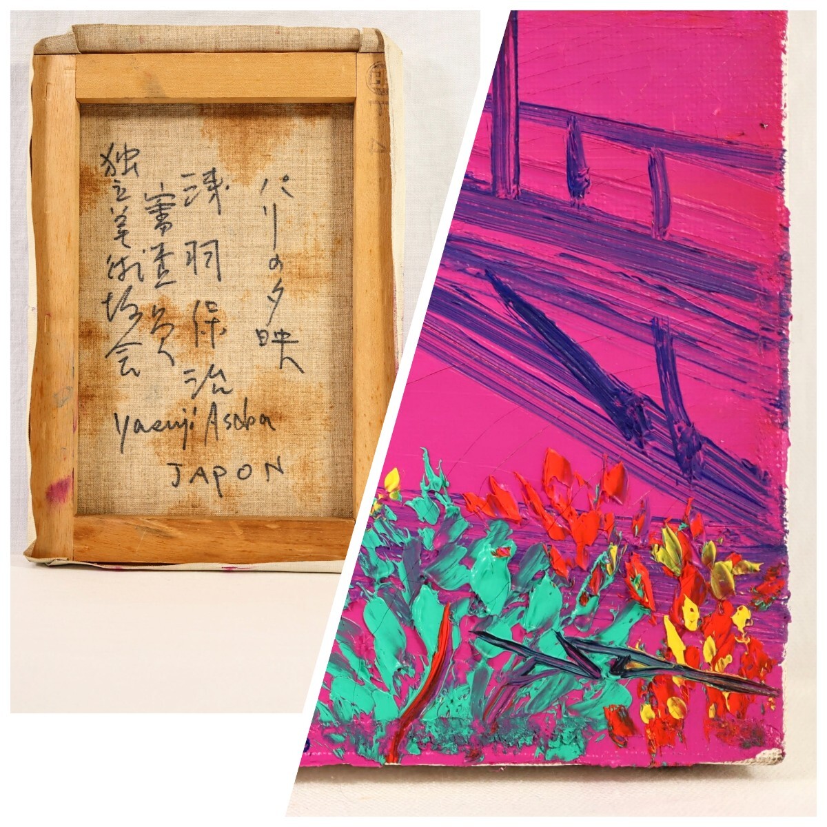 真作 浅羽保治 油彩「パリの夕映」画寸 F4 大阪府出身 独立美術 真作 浅羽保治 油彩「パリの夕映」画寸 F4 大阪府出身 独立美術