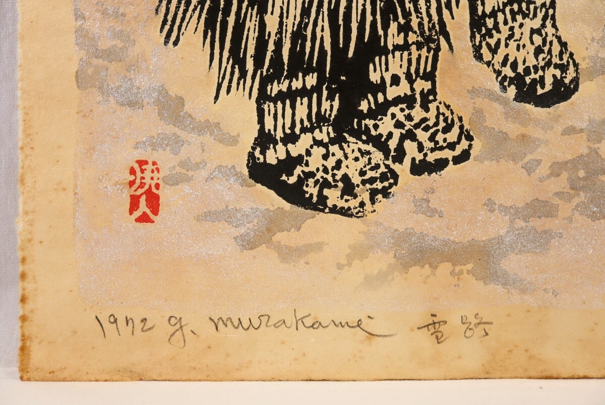 真作 村上暁人 1972年円熟期木版画「雪路」画寸 38cm×69cm 広島県出身 創作版画協会長 微笑ましい子供たち 蓑を着た童たちの雪国冬景 8967_画像8