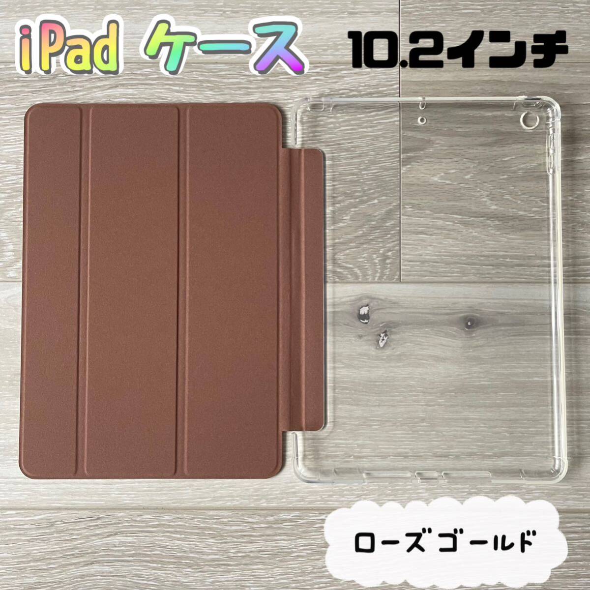 iPadケース　iPadカバー　タブレットカバー　タブレットケース　10.2 ピンク　ローズゴールド_画像1