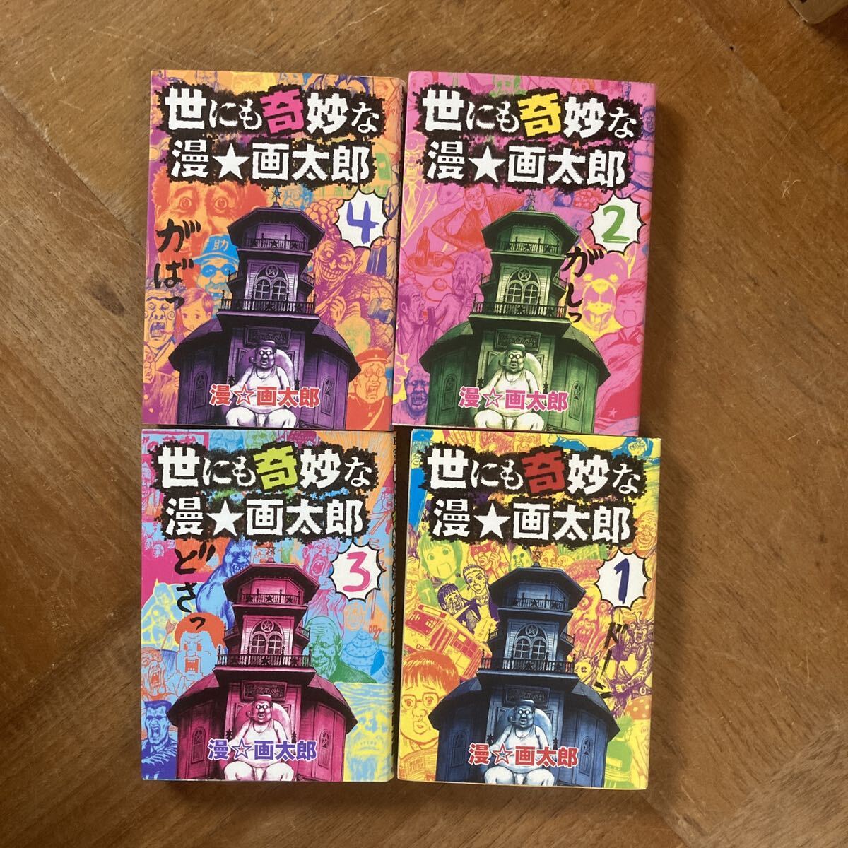 まとめ売り 全巻 SET 漫画 漫画太郎 珍遊記 珍遊記2 ミトコン まとめ売り 全巻 SET 漫画 漫画太郎 珍遊記 珍遊記2 ミトコン