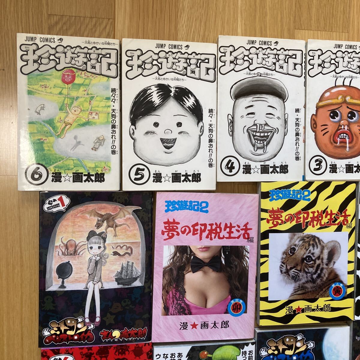 漫画太郎 作品多数 珍遊記 まんゆうき ミトコン 罪と罰 世にも 漫画太郎 作品多数 珍遊記 まんゆうき ミトコン 罪と罰 世にも