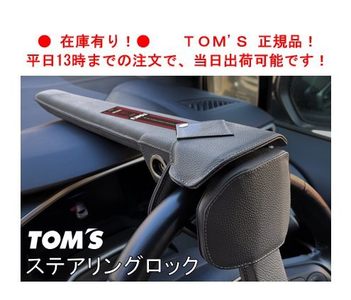 即納！ TOM'S トムス ステアリングロック VOXYハイブッリッド ZWR80G/ZWR85G　45300-TS001_画像1