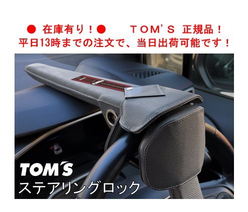 即納！ TOM'S トムス ステアリングロック ノア ZRR80G/ZRR85G/ZRR80W/ZRR85W　45300-TS001_画像1