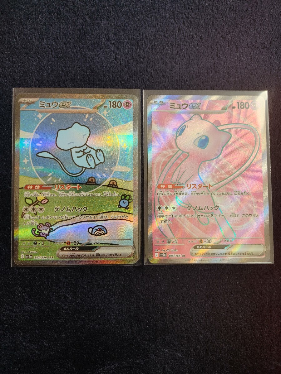 ミュウex　SAR　SR　2枚セット　ポケモンカード