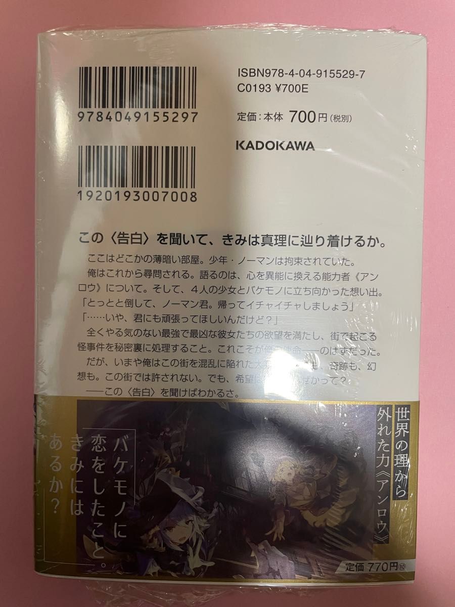 【新品未開封シュリンク】バケモノのきみに告ぐ、 初版 帯付 電撃文庫 小説 ライトノベル ラノベ