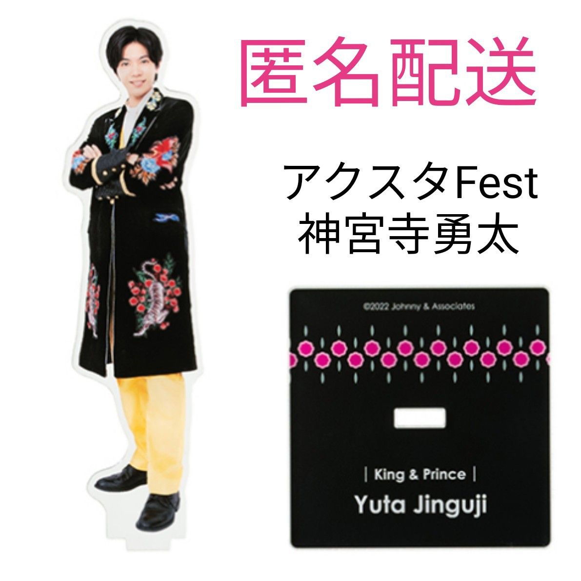 神宮寺勇太  アクスタ Fest アクリルスタンド to be  King＆Prince  キンプリ Number_i