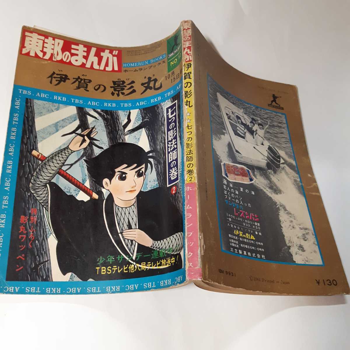 1303-11 　東邦のまんが　伊賀の影丸　七つの影法師の巻　２　横山光輝　_背表紙、コピー修正