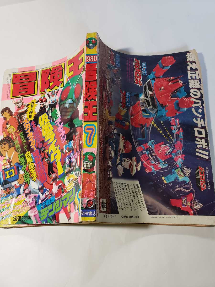 5212-4 冒険王 1980年 7月号 秋田書店 - その他 5212-4 冒険王 1980年 7月号 秋田書店 - その他